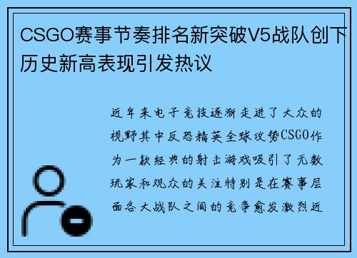 CSGO赛事节奏排名新突破V5战队创下历史新高表现引发热议