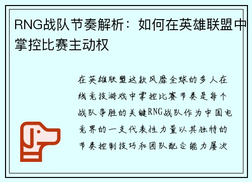 RNG战队节奏解析：如何在英雄联盟中掌控比赛主动权