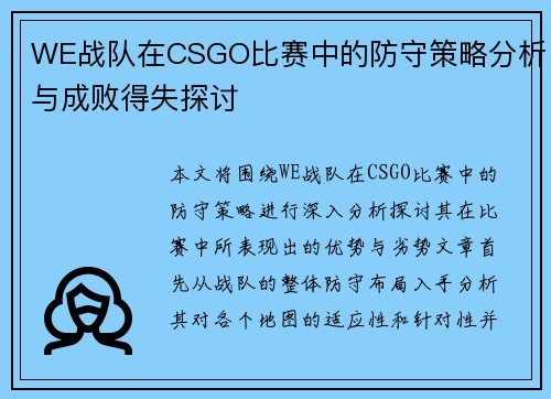 WE战队在CSGO比赛中的防守策略分析与成败得失探讨