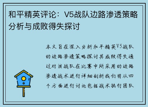 和平精英评论：V5战队边路渗透策略分析与成败得失探讨