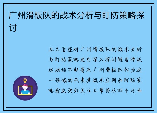 广州滑板队的战术分析与盯防策略探讨