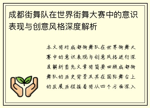 成都街舞队在世界街舞大赛中的意识表现与创意风格深度解析