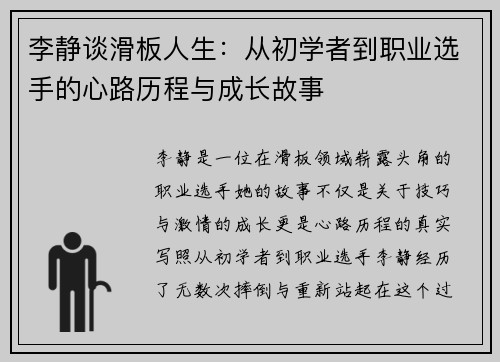 李静谈滑板人生：从初学者到职业选手的心路历程与成长故事