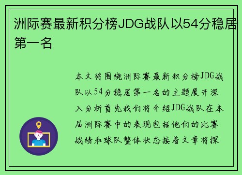 洲际赛最新积分榜JDG战队以54分稳居第一名